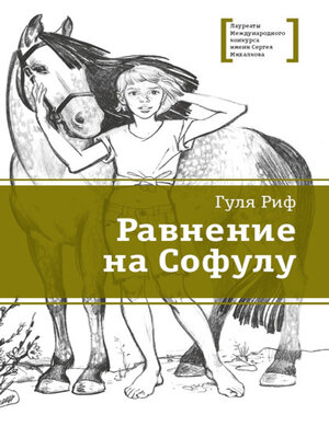 cover image of Равнение на Софулу
